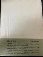 高橋新吉全集　Ⅱ　小説　<限定版>