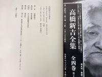 高橋新吉全集　Ⅱ　小説　<限定版>