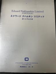 エドワード　ナハムキン　リミテッド：ポートフォリオ ＜Eduard Nakhamkin Limited PORTFOLIO＞ 限定版発行元　第２巻