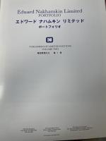 エドワード　ナハムキン　リミテッド：ポートフォリオ ＜Eduard Nakhamkin Limited PORTFOLIO＞ 限定版発行元　第２巻