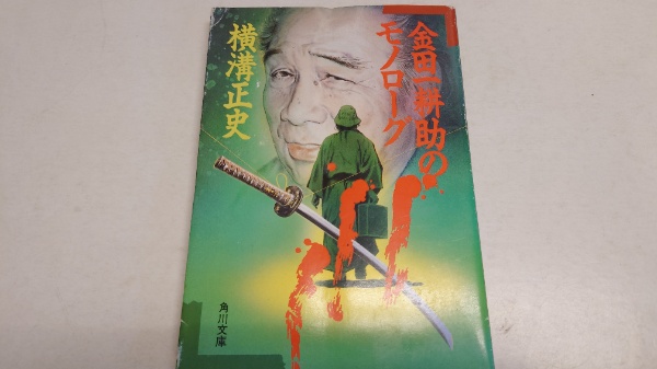 金田一耕助のモノローグ 角川文庫 | 横溝正史 著 | 角川書店 | ¥1,000