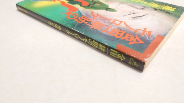 金田一耕助のモノローグ 角川文庫 | 横溝正史 著 | 角川書店 | ¥1,000