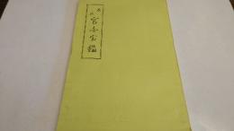 改正　官白宝鑑