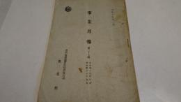 事業月報　第二十七輯　