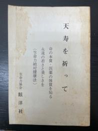 天寿を祈って　命の本質・医薬の体質を知る　永遠の若さと美しさを<生命力絶対健康法>