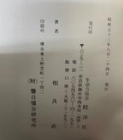 天寿を祈って　命の本質・医薬の体質を知る　永遠の若さと美しさを<生命力絶対健康法>