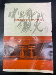 中四国の文化財と観光