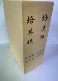 培其根　全6冊揃　<復刻版>