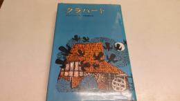クラバート