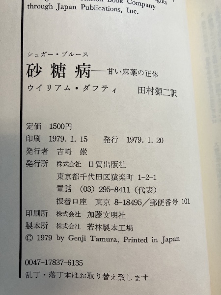 砂糖病　シュガー・ブルース　甘い麻薬の正体 砂糖病 普及版: 甘い麻薬の正体 | ウイリアム ダフティ, Dufty
