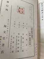 海事大辞書　上巻