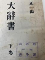 海事大辞書　下巻