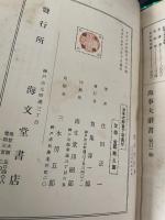 海事大辞書　下巻