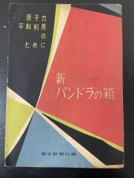 新パンドラの箱 : 原子力平和利用のために