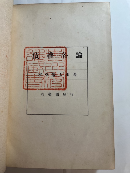 債権各論 全(末弘厳太郎 著) / 水たま書店 桜井店 / 古本、中古