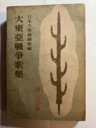 大東亜戦争歌集(鹿児島寿蔵　旧蔵)＋編纂資料付（検閲削除作品　2枚・推薦者名簿　2枚・編纂依頼　1枚。）