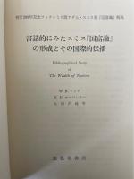 刊行200年記念ファクシミリ版　アダム・スミス著　『国富論』　全2冊揃　解説付き