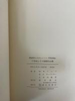 刊行200年記念ファクシミリ版　アダム・スミス著　『国富論』　全2冊揃　解説付き