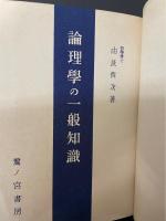 論理学の一般知識
