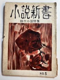 小説新書　No.5 時代小説特集（杜山悠・神坂次郎　他）