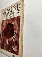 小説新書　No.5 時代小説特集（杜山悠・神坂次郎　他）