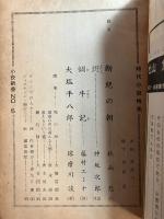 小説新書　No.5 時代小説特集（杜山悠・神坂次郎　他）