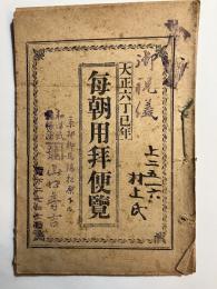 大正六丁巳年　毎朝用拝便覽