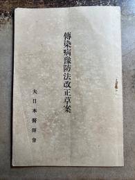 伝染病予防法改正草案