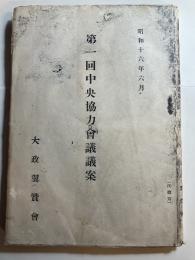 第一回中央協力会議議案（昭和16年6
月）　日程細目・議席配置図/会議員一覧表　付