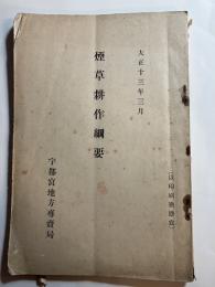 煙草耕作綱要　大正13年3月
