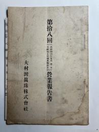第18回　営業報告書（自昭和4年5月1日　至昭和5年4月30日) 大村湾真珠株式会社