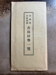 新潟県中魚沼郡　吉田村勢一覧（昭和12年4月調）