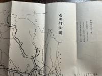 新潟県中魚沼郡　吉田村勢一覧（昭和12年4月調）