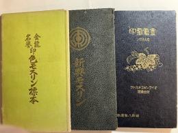 金龍名誉印色モスリン標本/新興モスリン/金葡萄印色モスリン　計3冊