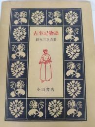 古事記物語　小山書店版 生活百科刊行会