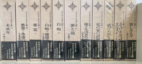 ドストエーフスキイ全集 全20巻＋別巻 21冊セット【古本】 | 七