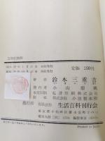 古事記物語　小山書店版 生活百科刊行会