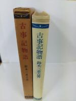 古事記物語　小山書店版 生活百科刊行会