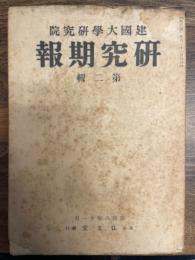 研究期報　<建国大学研究院〉　第二輯