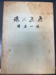 魂の遍歴