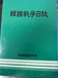 韓国戦争日誌（ハングル）