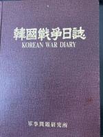 韓国戦争日誌（ハングル）