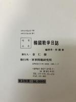 韓国戦争日誌（ハングル）