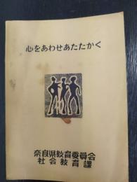 心をあわせあたたかく　奈良県教育委員会社会教育課