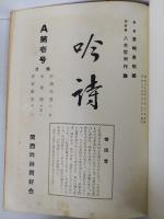 吟詩　A～D（各一-十号） 付E～G　萩原蔵書