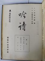 吟詩　A～D（各一-十号） 付E～G　萩原蔵書