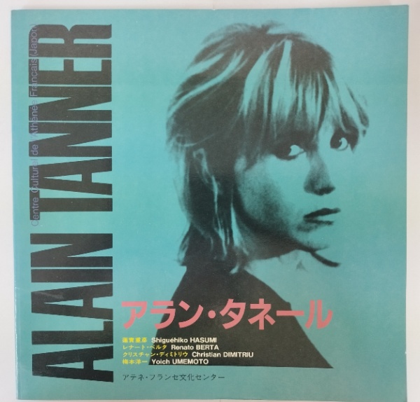 アラン・タネール / アラン・タネール スイス・ニュー・シネマのプロブ