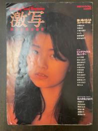 別冊 BIG GORO　激写　第9号　篠山紀信全撮影