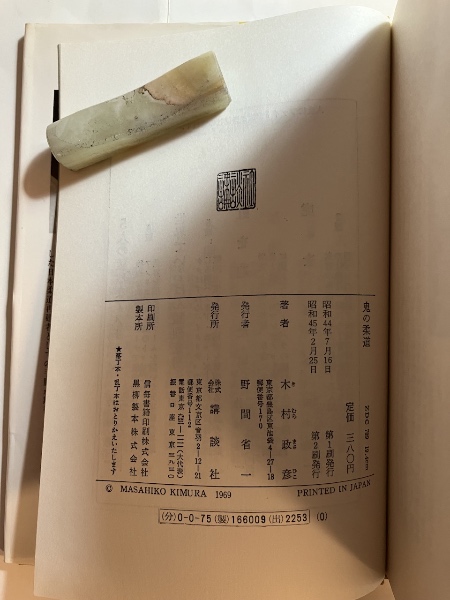 鬼の柔道 : 猛烈修行の記録(木村政彦 著) / 古本、中古本、古書籍の