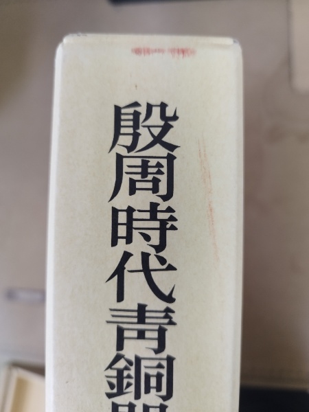 殷周青銅器綜覧 1～3 〈 殷周時代青銅器の研究・殷周時代青銅器